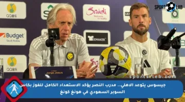 جيسوس يتوعد الأهلي.. مدرب النصر يؤكد الاستعداد الكامل للفوز بكأس السوبر السعودي في هونغ كونغ